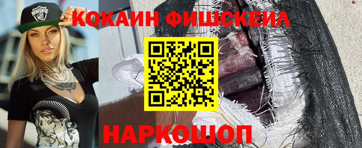 Cocaine FishScale  Вход с VPN  Сатка  купить закладку  COCAIN 97%  COCAIN 